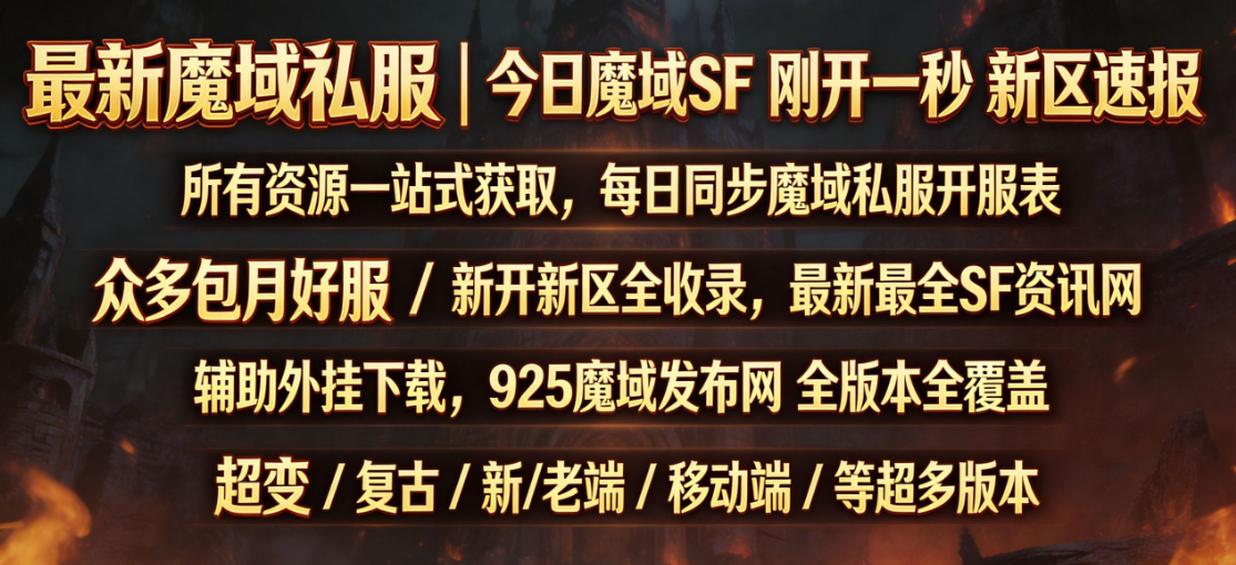 925魔域发不误 测试发布骗子曝光